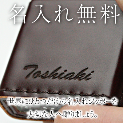 【名入れギフト】革巻きZIPPO