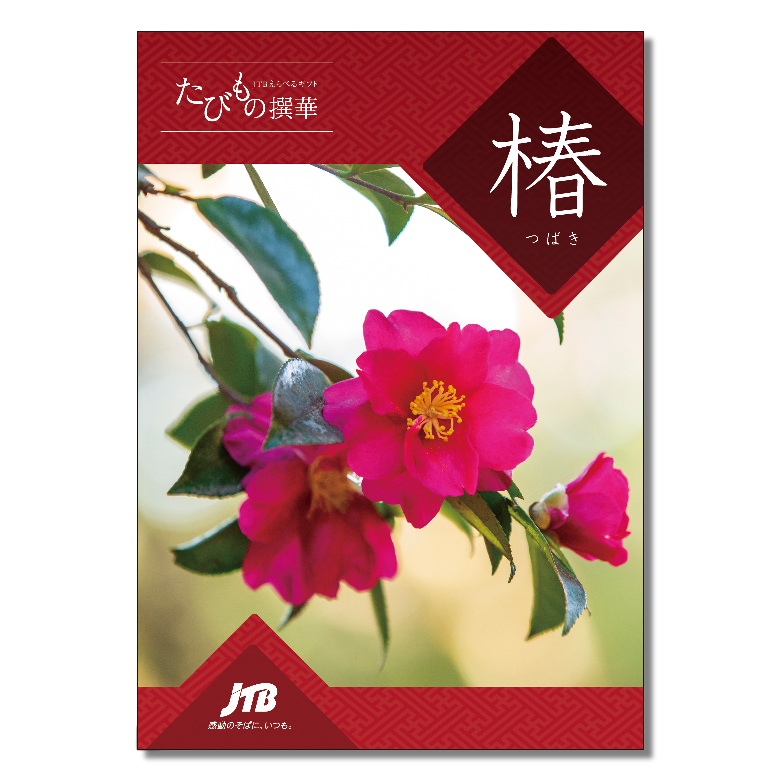 JTBえらべるギフト 椿
