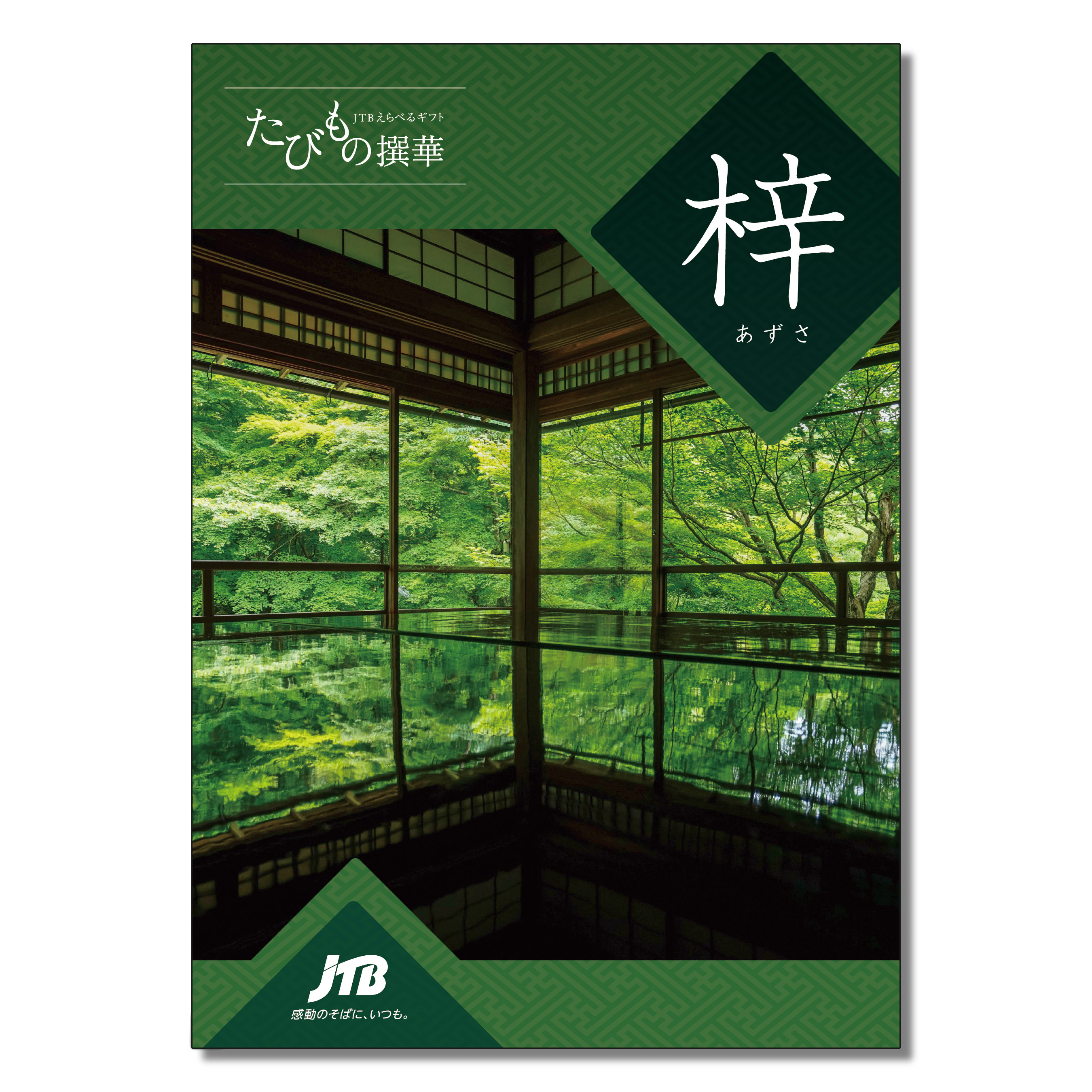 JTBえらべるギフト 梓