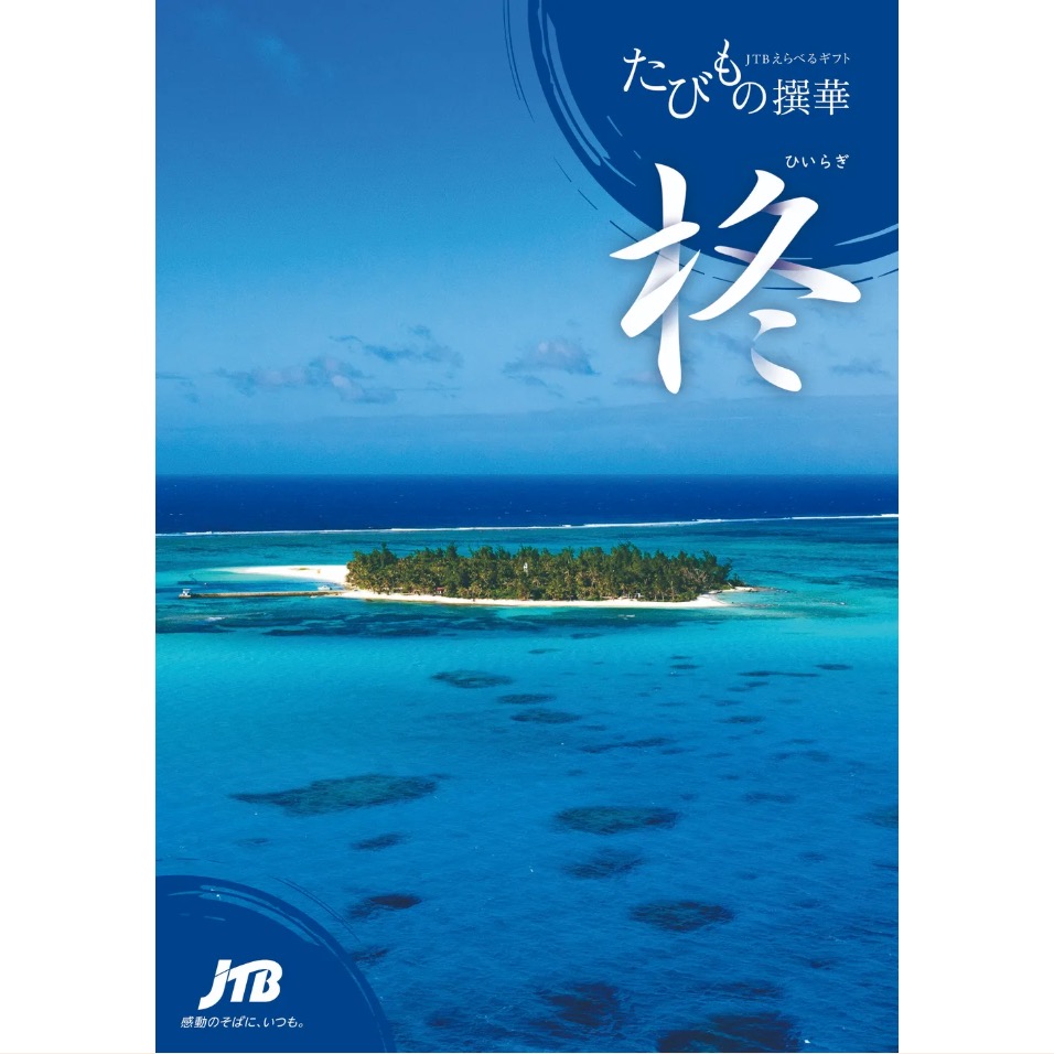 JTBえらべるギフト 柊