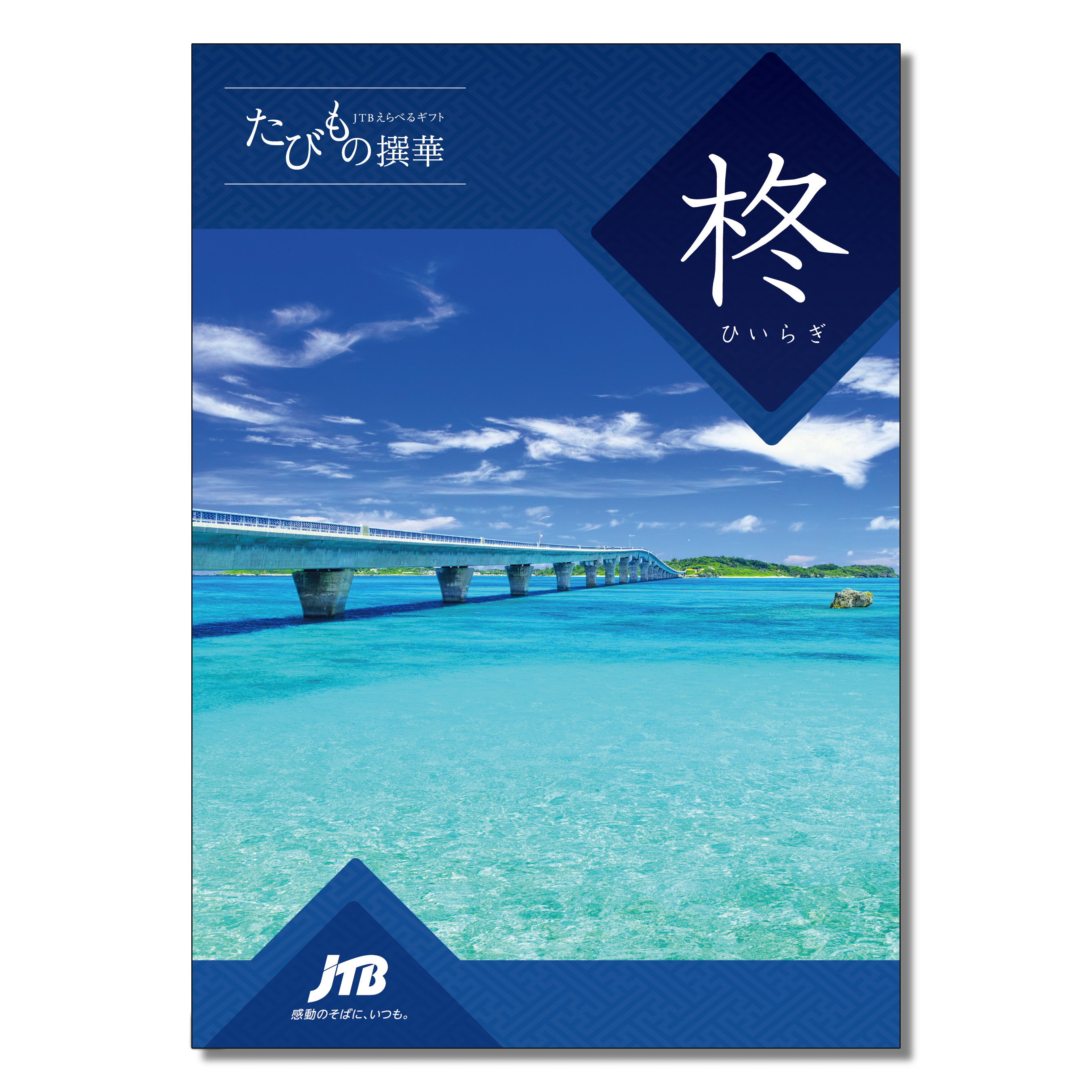 JTBえらべるギフト 柊