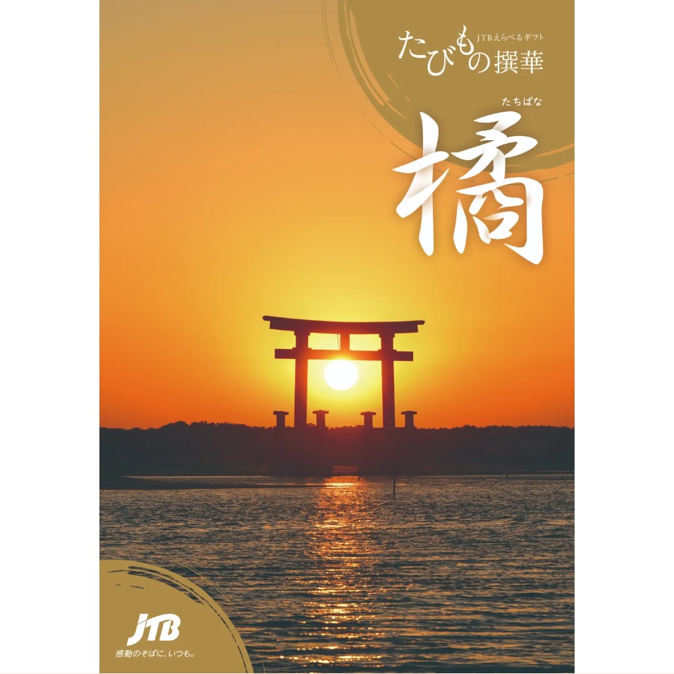 JTBえらべるギフト 橘