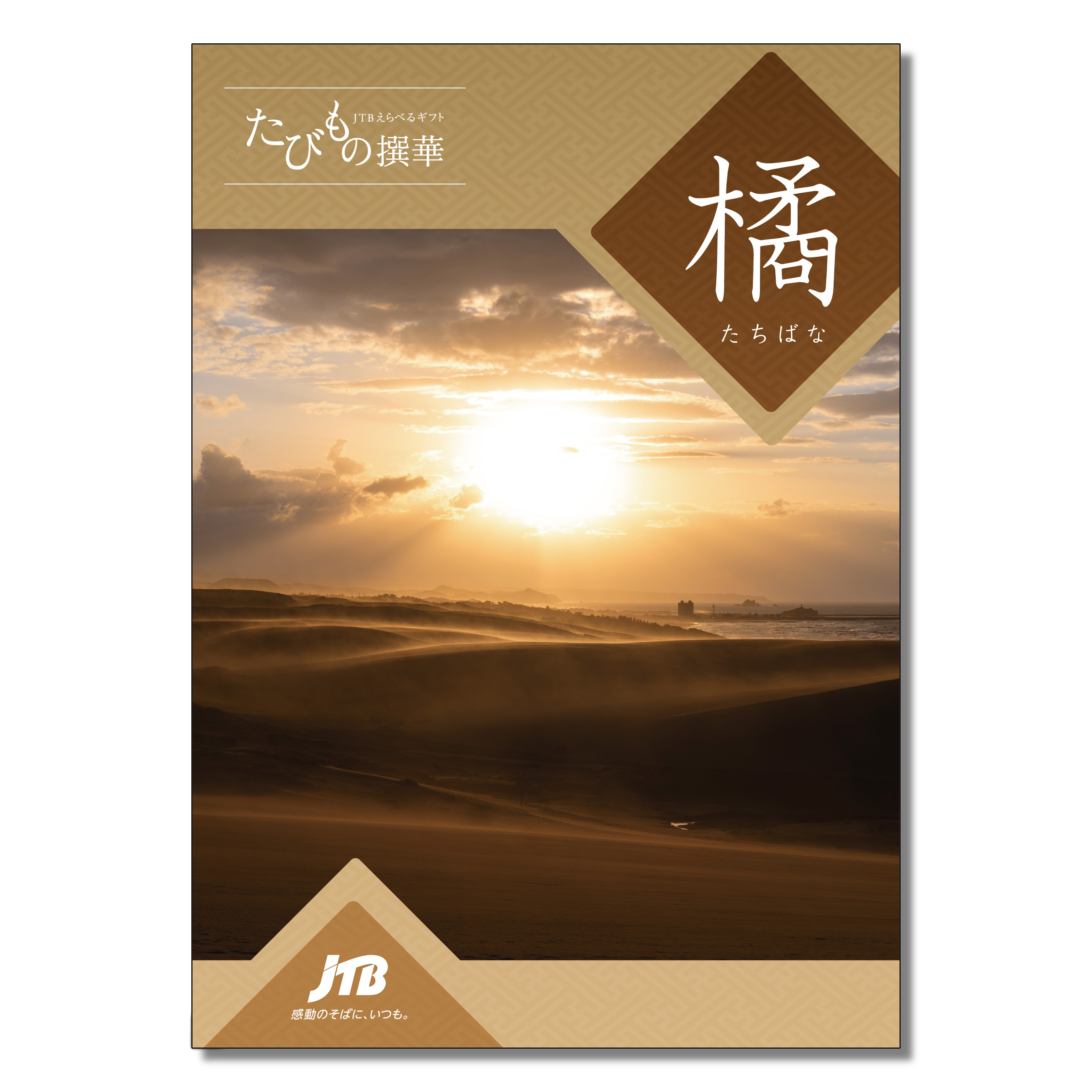 JTBえらべるギフト 橘