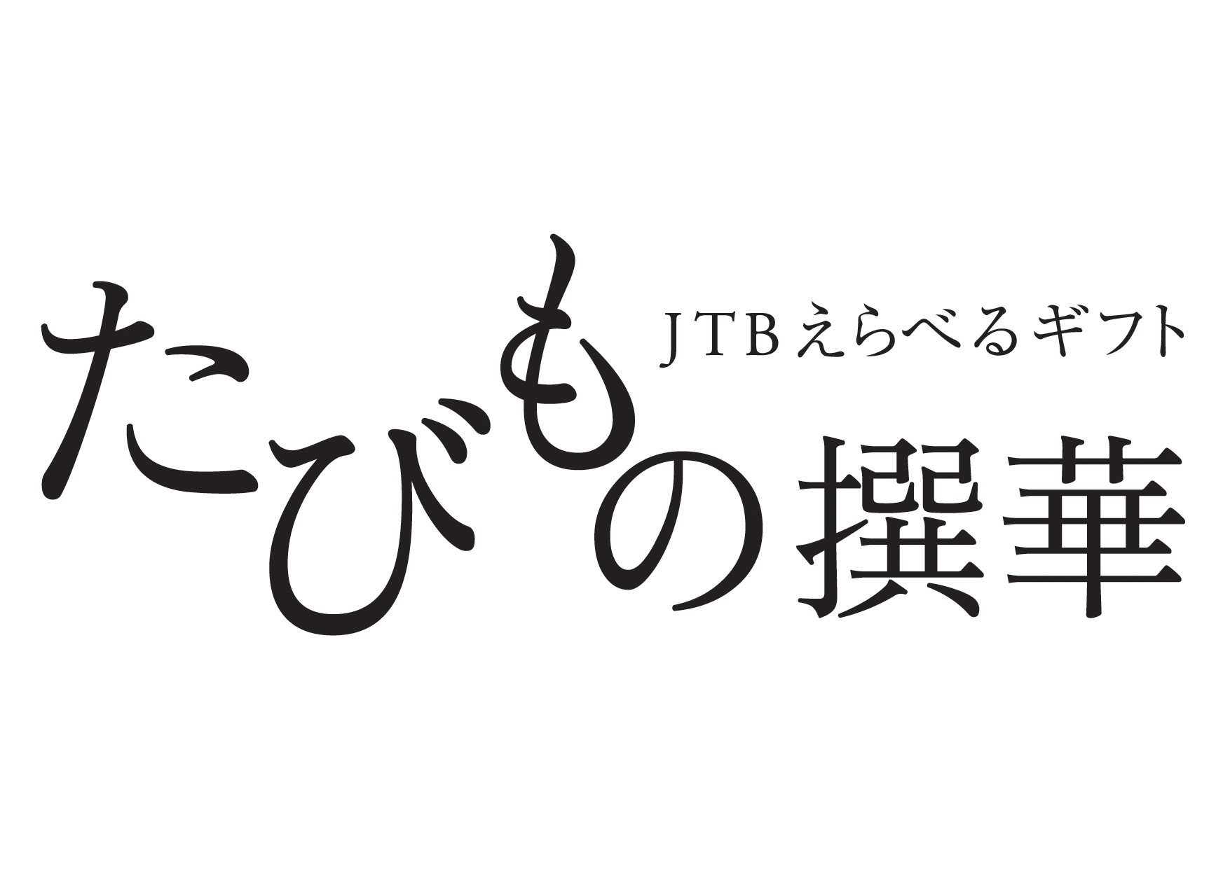 JTBえらべるギフト 橘