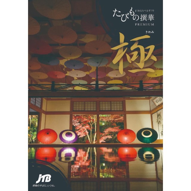 JTBえらべるギフト 極