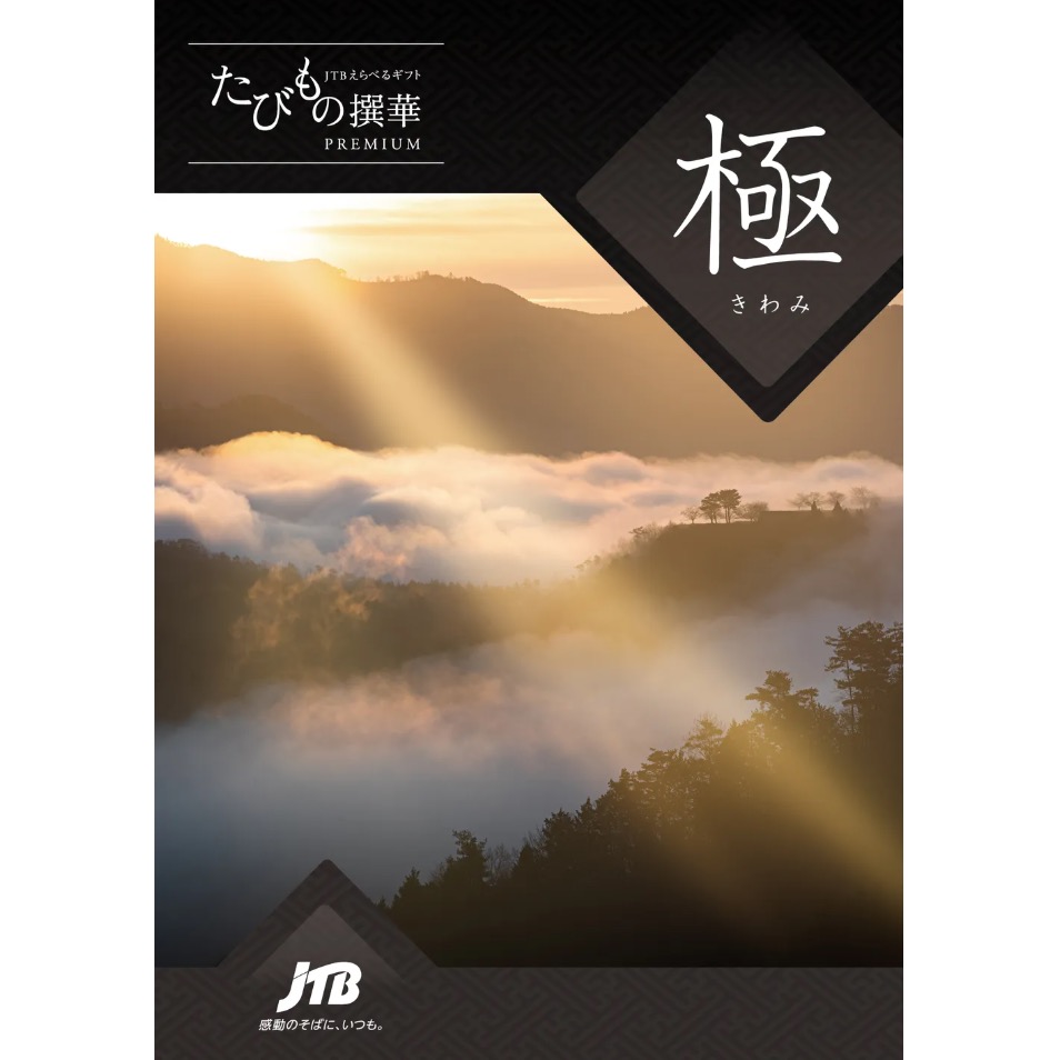 JTBえらべるギフト 極