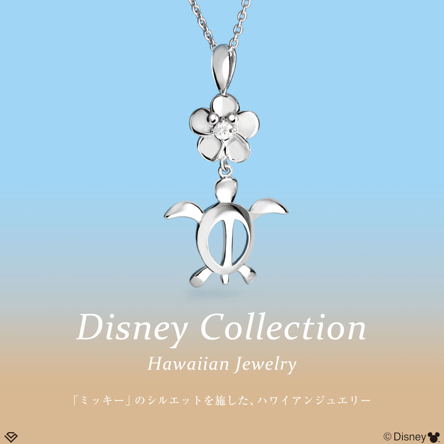 ハワイアンジュエリー ディズニーコレクション ホヌ ネックレス 「ミッキー」