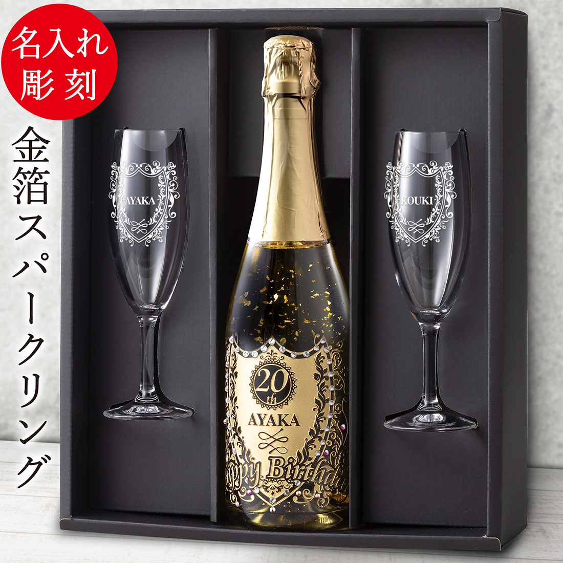名入れ　金箔スパークリングワイン＆ペアグラスセット