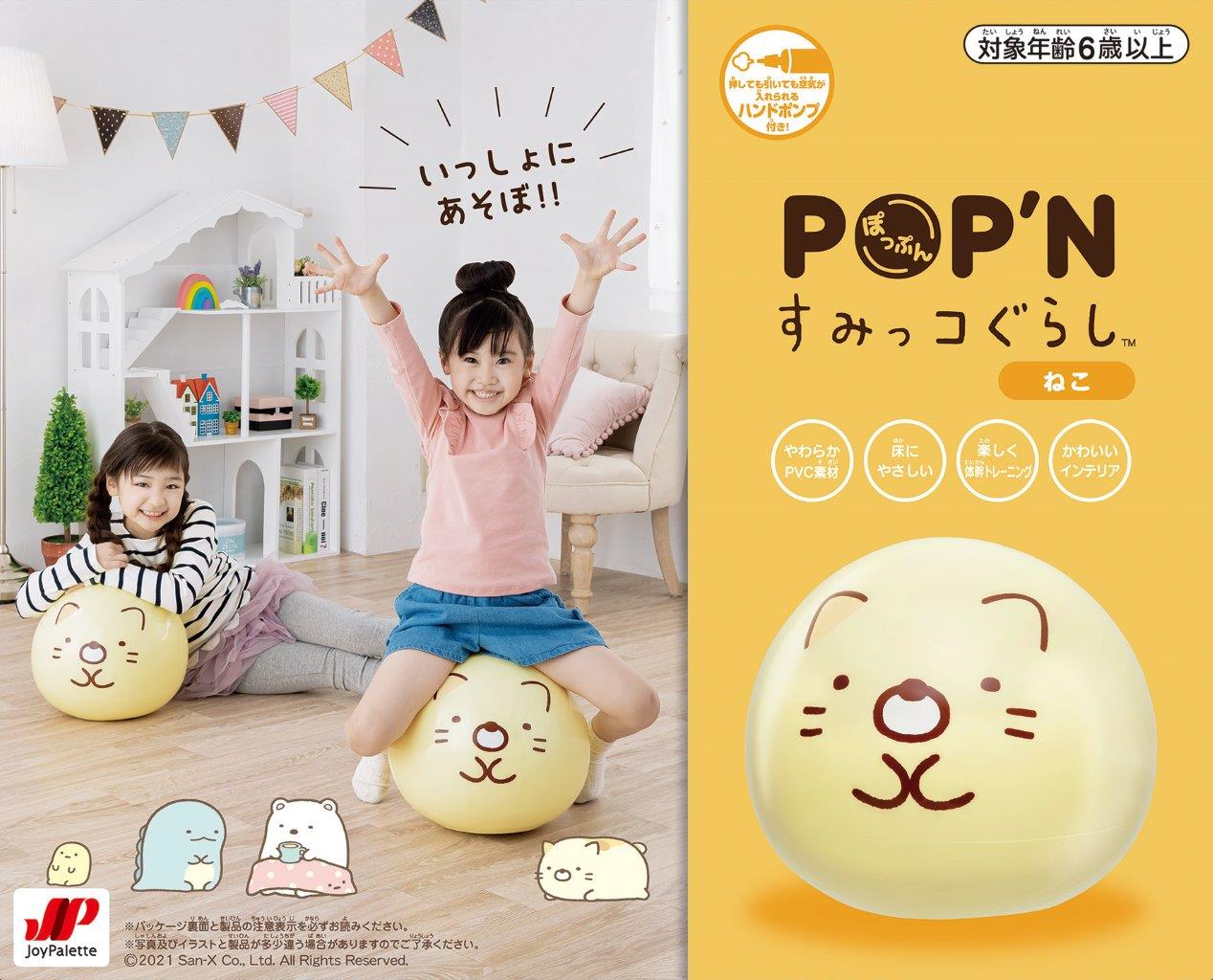 すみっコぐらし POP’Nすみっコぐらし