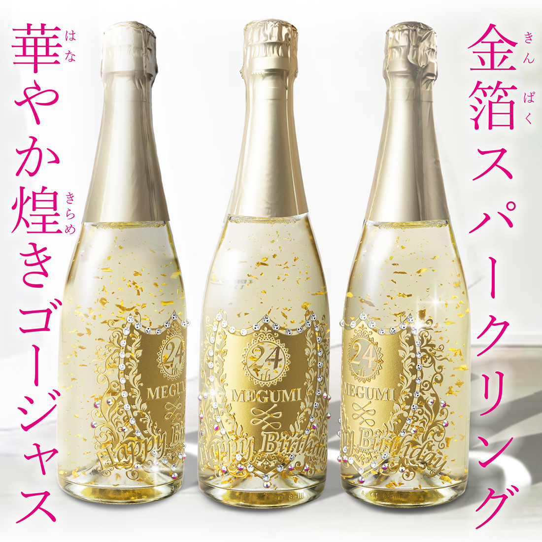 【名入れギフト】金箔スパークリング