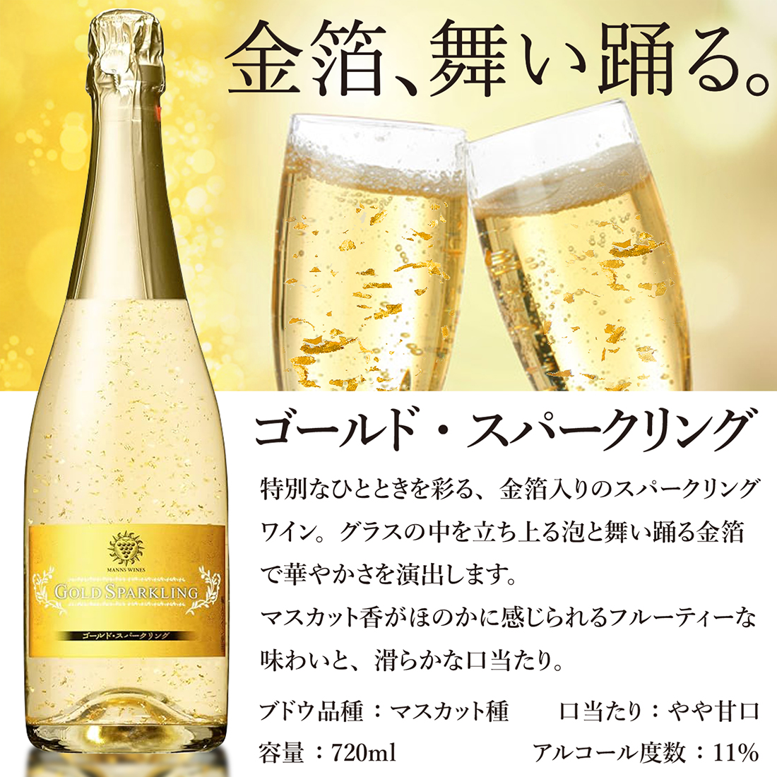 【名入れギフト】金箔スパークリング