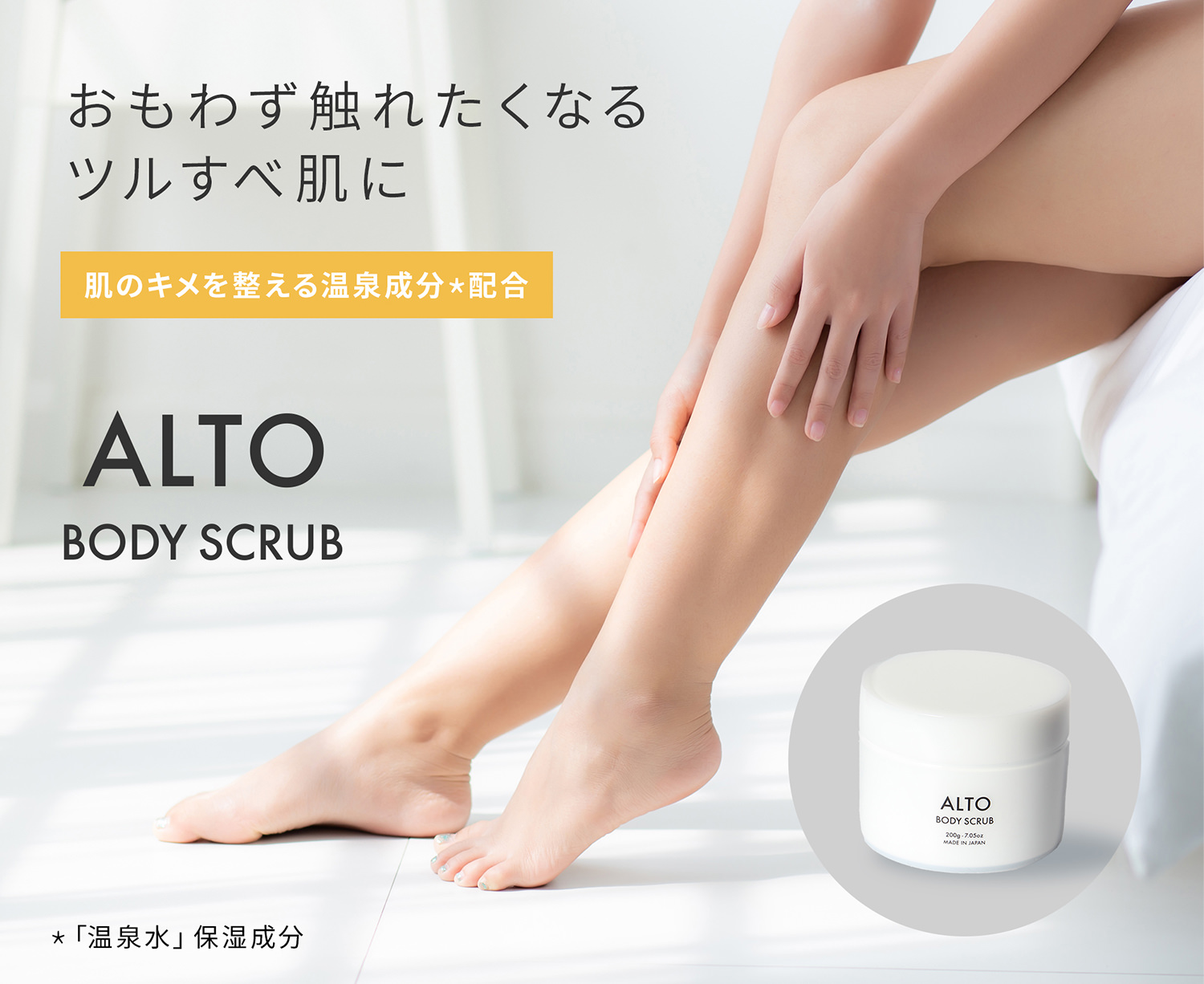 ALTO ボディスクラブ 200g