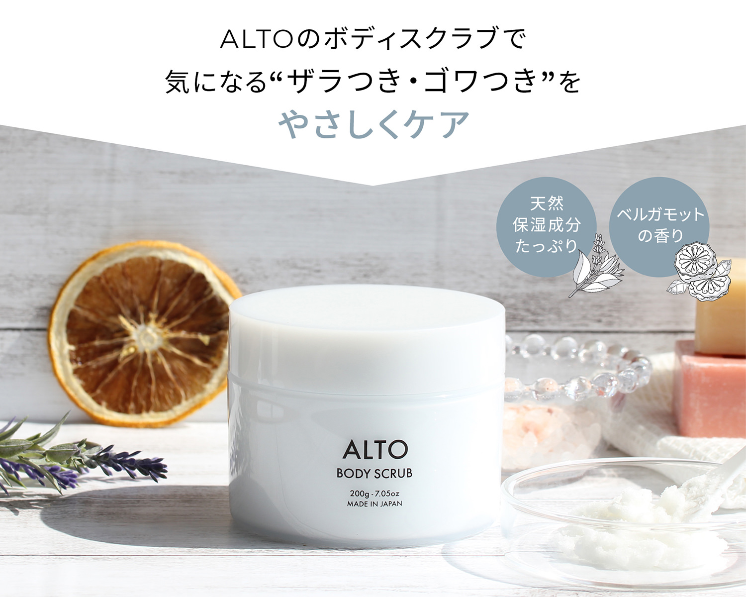 ALTO ボディスクラブ 200g