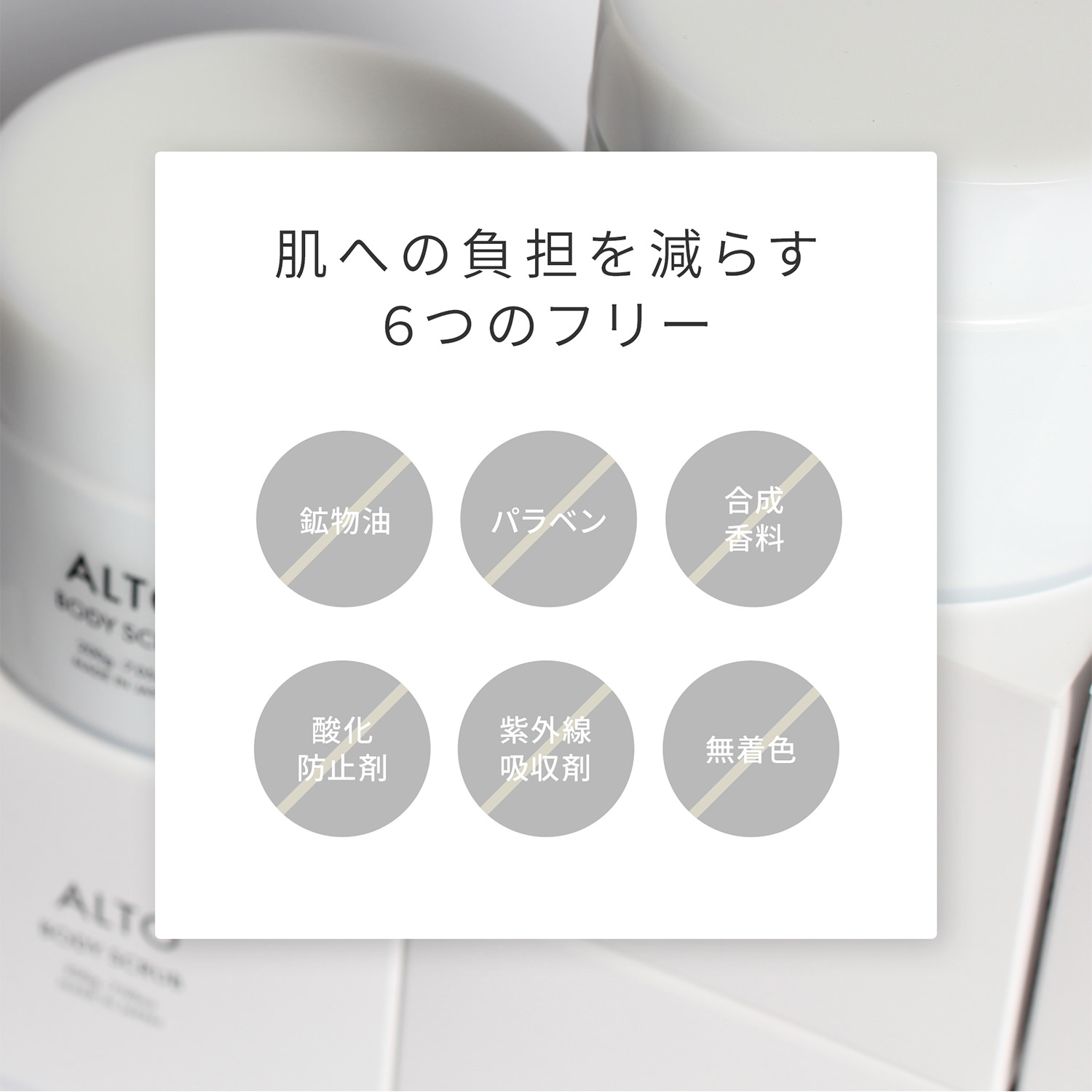 ALTO ボディスクラブ 200g