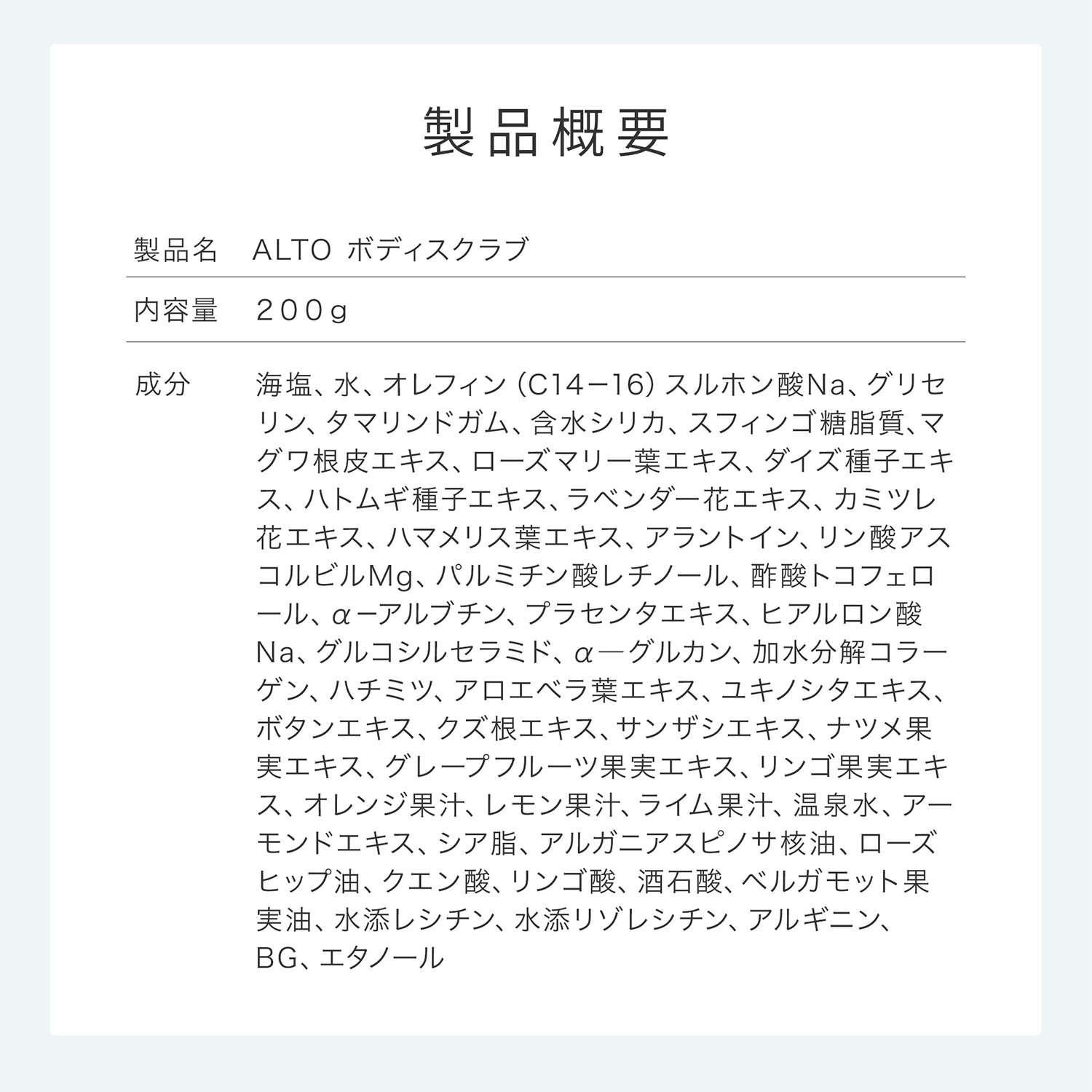 ALTO ボディスクラブ 200g