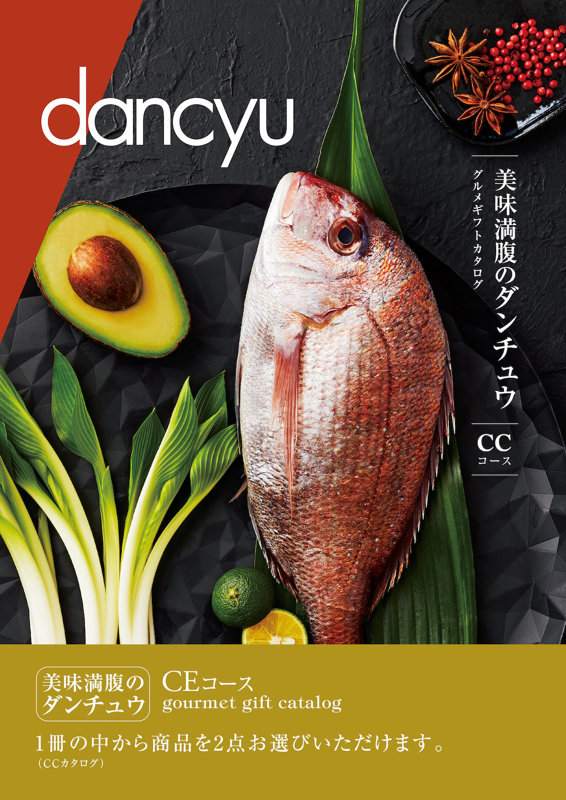 dancyu(ダンチュウ) グルメギフトカタログ<CE>