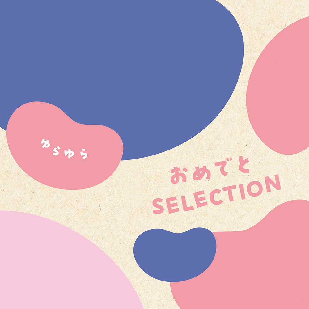 カタログギフト おめでとセレクション［ゆらゆらコース］おもちゃ付き