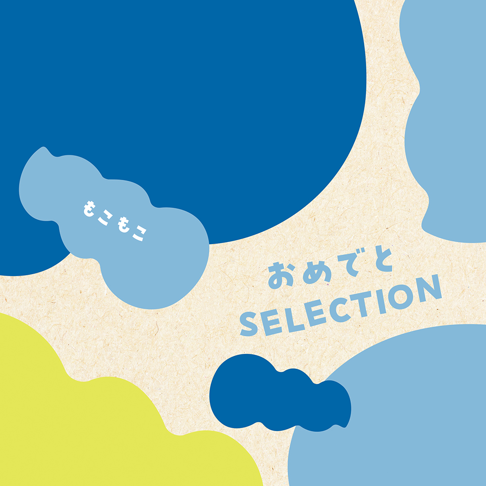 カタログギフト おめでとセレクション［もこもこコース］おもちゃ付き