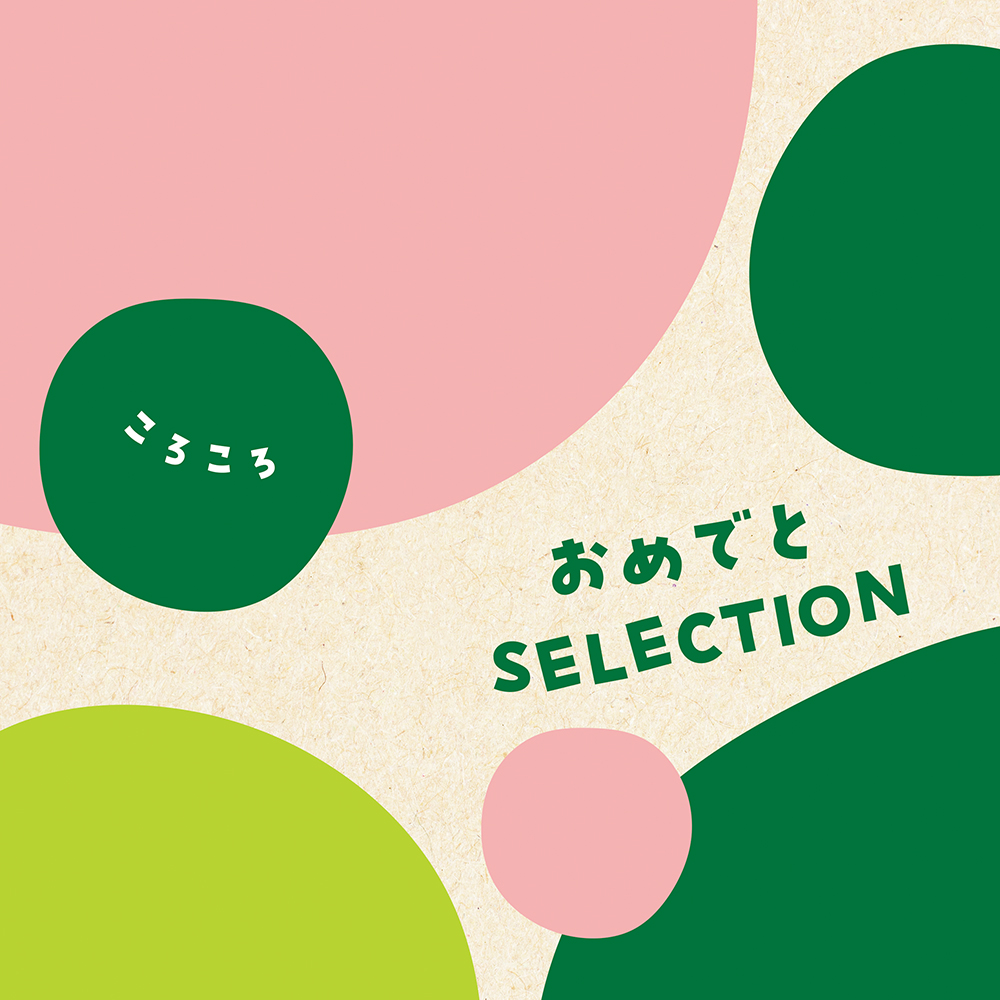 カタログギフト おめでとセレクション［ころころコース］おもちゃ付き