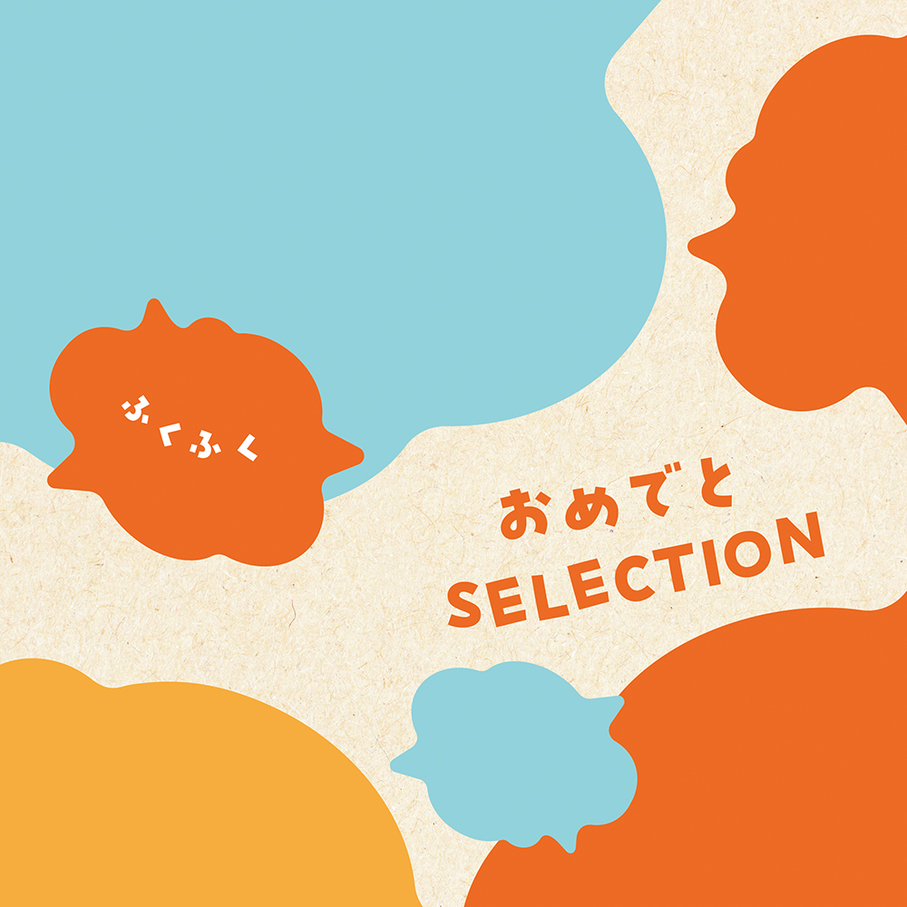 カタログギフト おめでとセレクション［ふくふくコース］おもちゃ付き