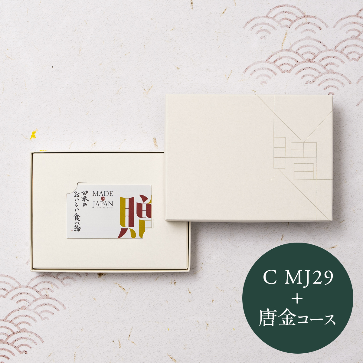 MADE in JAPAN with 日本のおいしい食べ物 e-order choice＜C MJ29＋唐金（からかね）＞