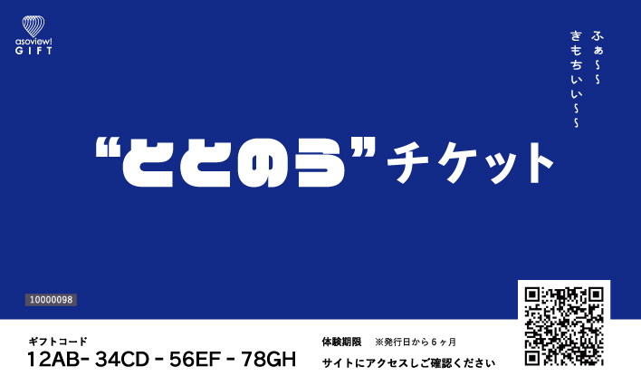 "ととのうギフト"体験チケット