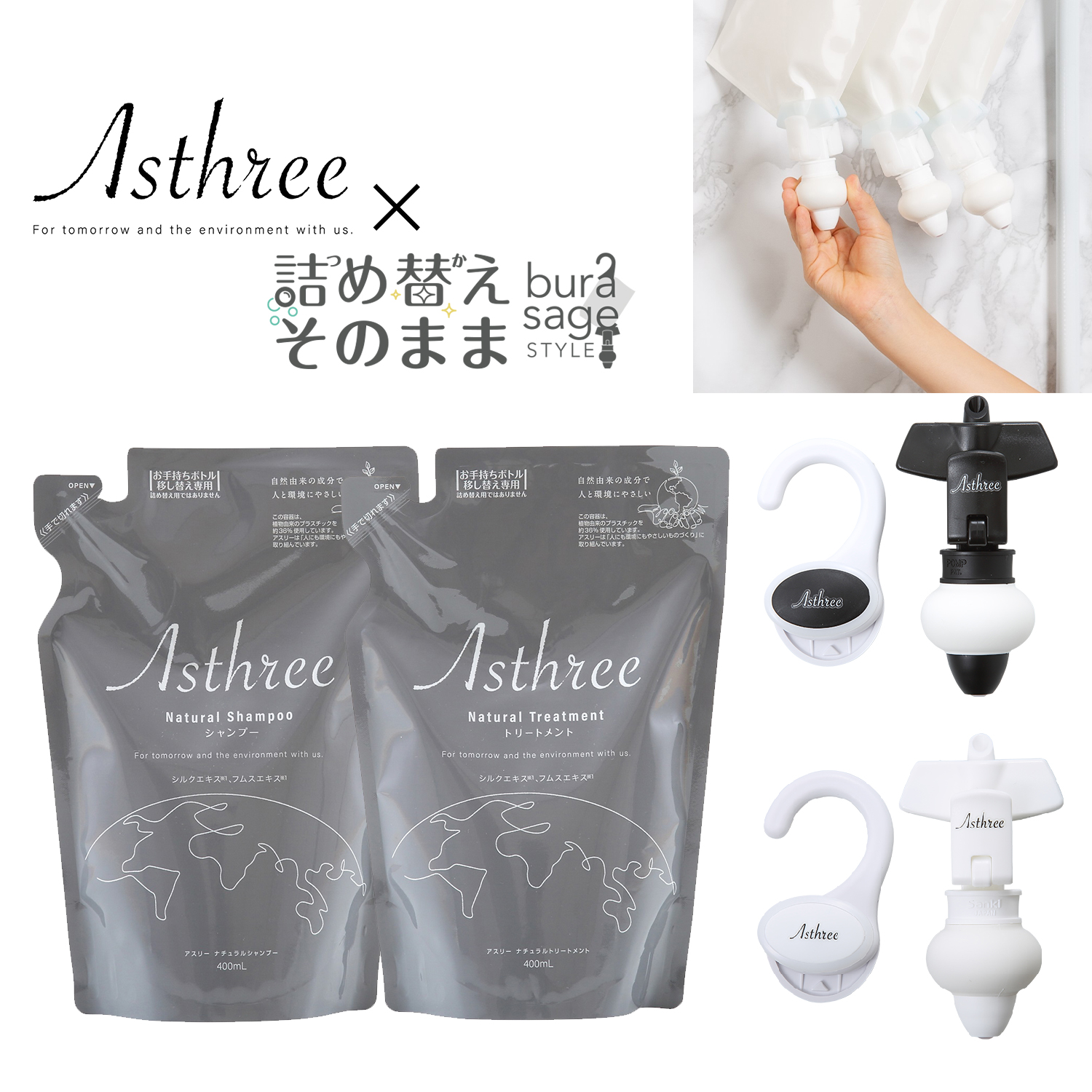 Asthree×詰替えそのまま コラボギフト