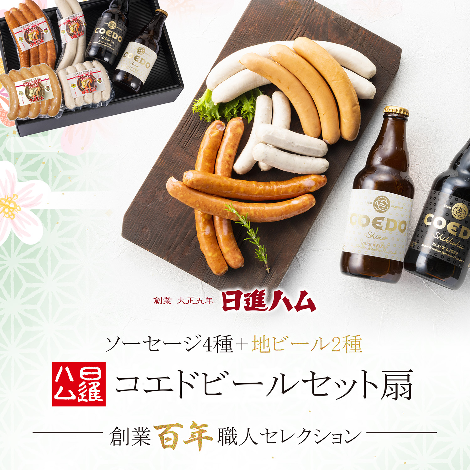 コエドビールセット扇