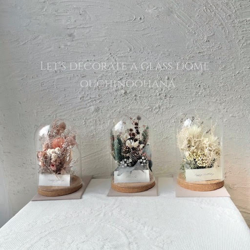 ボタニカルガラスドーム | おうちのおはなのプレゼント・ギフト通販