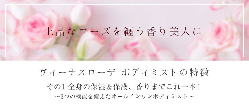 ボディミスト ヴィーナスローザ 50ml 化粧水 ダマスクバラの香り