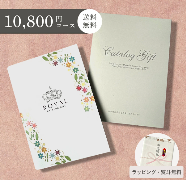 カタログギフト ROYAL 10800円コース | ROYAL（ロイヤル）のプレゼント・ギフト通販 | TANP（タンプ）