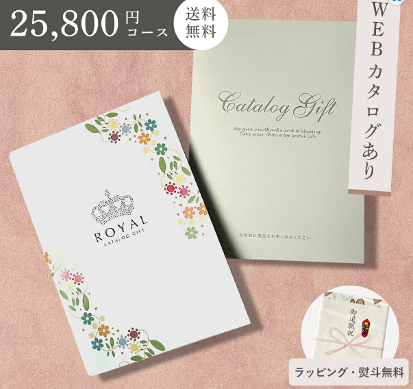 カタログギフト ROYAL 25800円コース | ROYAL（ロイヤル）のプレゼント