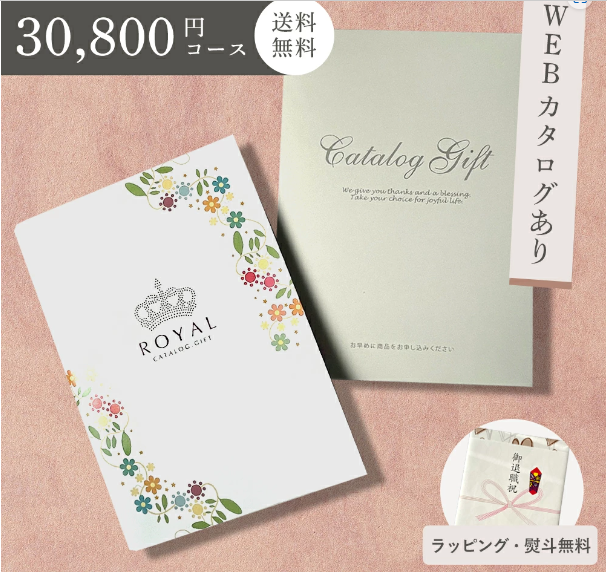 カタログギフト ROYAL 30800円コース