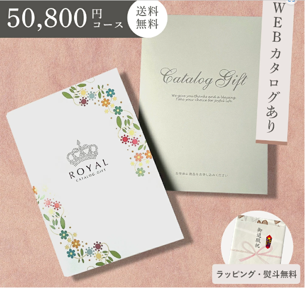 カタログギフト ROYAL 50800円コース | ROYAL（ロイヤル）のプレゼント・ギフト通販 | TANP（タンプ）