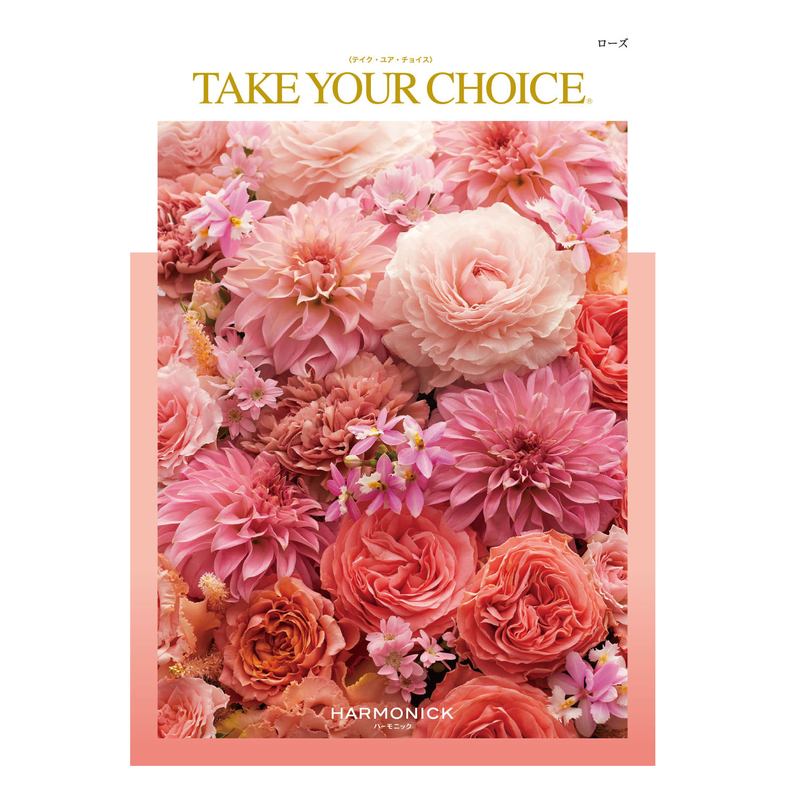 テイク・ユア・チョイス「ローズ」