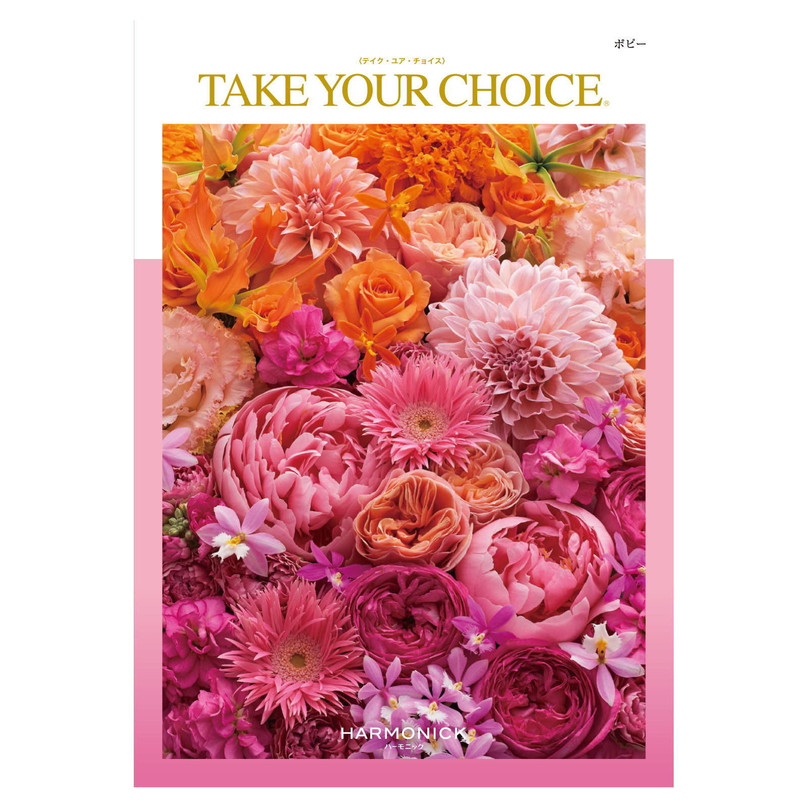 テイク・ユア・チョイス「ポピー」