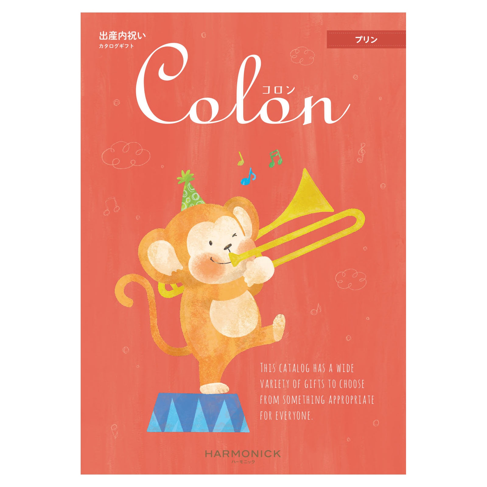 【出産内祝い用カタログ】コロン「プリン」