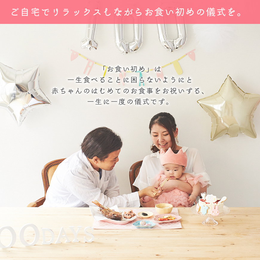 花むすび・えん お食い初め膳（01190-003）