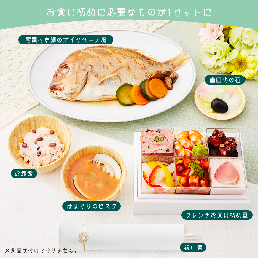 坂井宏行監修 フレンチお食い初め膳（01190-004）