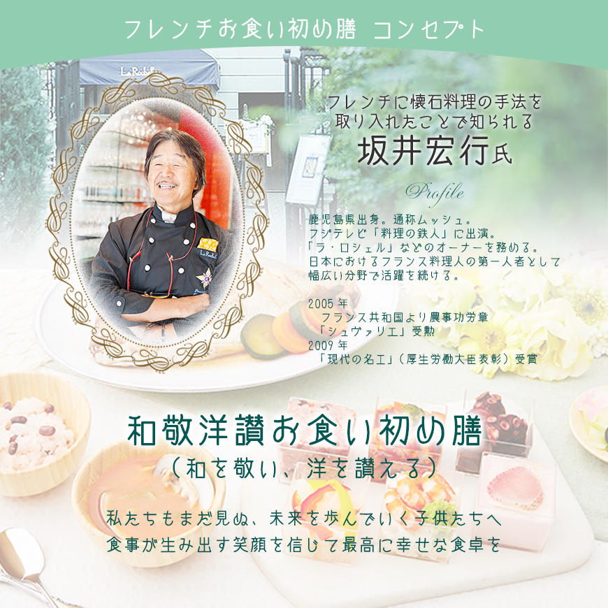坂井宏行監修 フレンチお食い初め膳（01190-004）