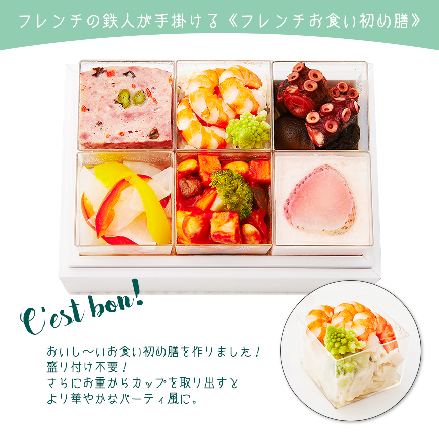 坂井宏行監修 フレンチお食い初め膳（01190-004）