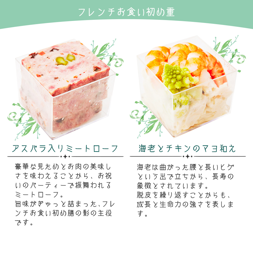 坂井宏行監修 フレンチお食い初め膳（01190-004）
