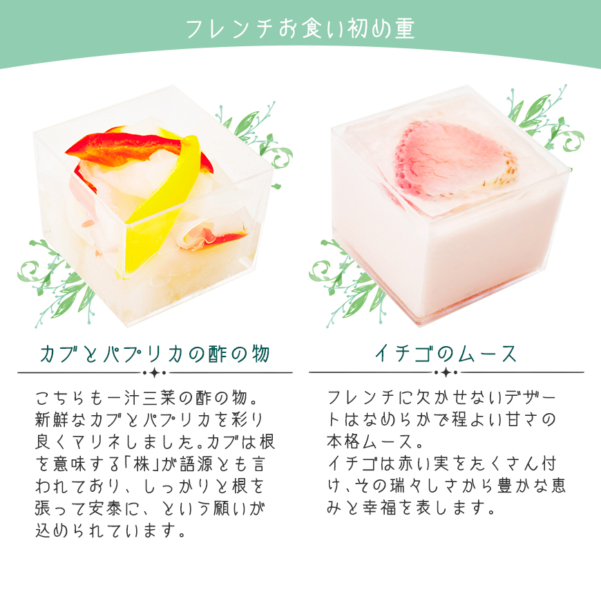 坂井宏行監修 フレンチお食い初め膳（01190-004）