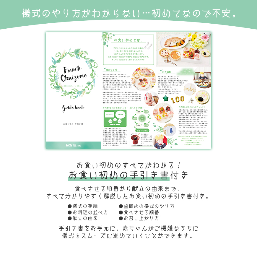 坂井宏行監修 フレンチお食い初め膳（01190-004）