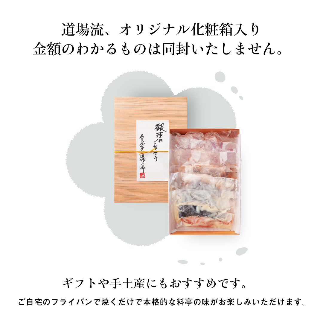 ろくさん亭 道場六三郎監修 銀座のごちそう漬け魚・漬け肉セットA（04015-005）