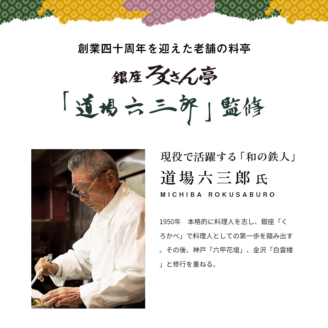 ろくさん亭 道場六三郎監修 銀座のごちそう漬け魚・漬け肉セットD（04015-008）