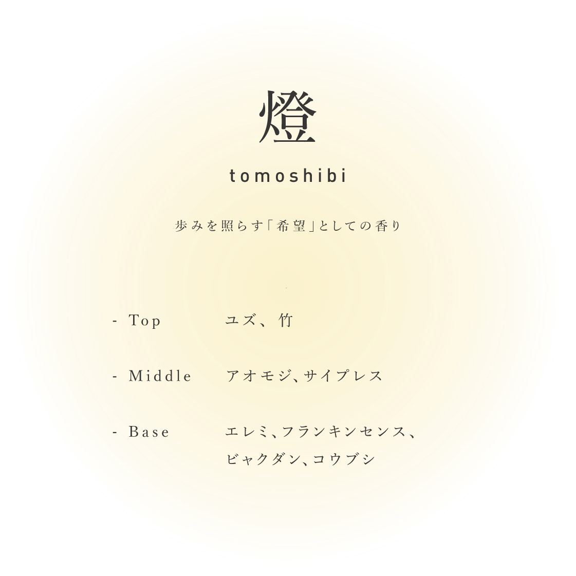 incense 燈 tomoshibi／熄 uzumibi（お香）