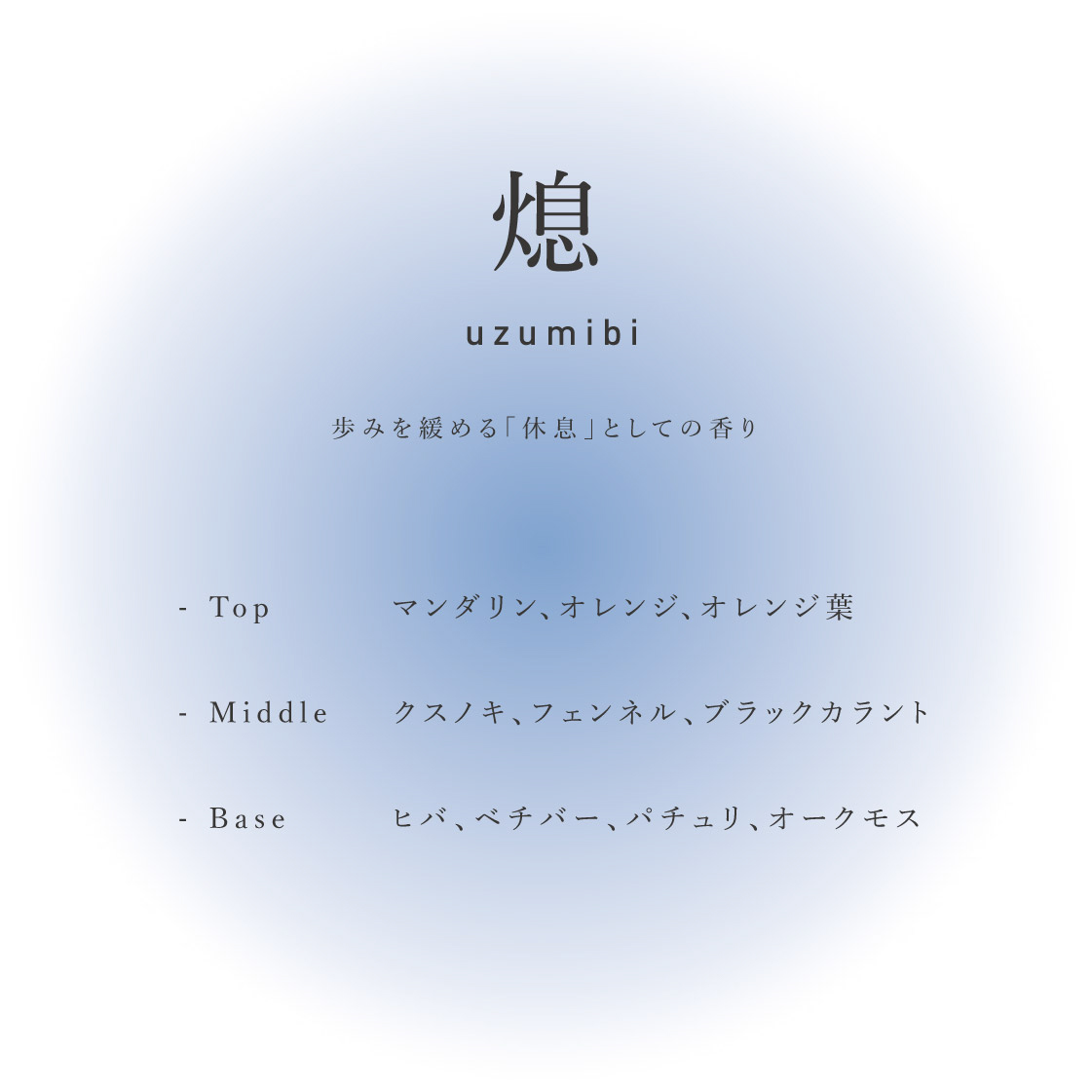 incense 燈 tomoshibi／熄 uzumibi（お香）