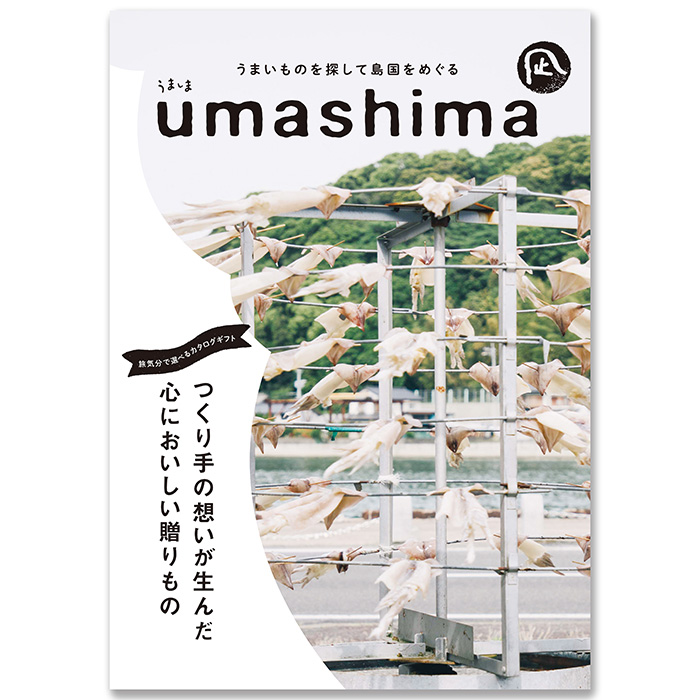 うまいものを探して島国をめぐる umashima―うましま〈凪〉