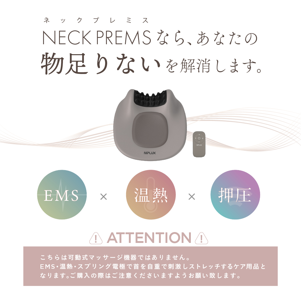 【温熱&EMS】寝ながらストレッチ首枕＜NECK PREMS＞
